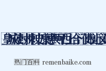 皇城使封州刺史康德舆可西上合门使制近义词是什么意思的图片